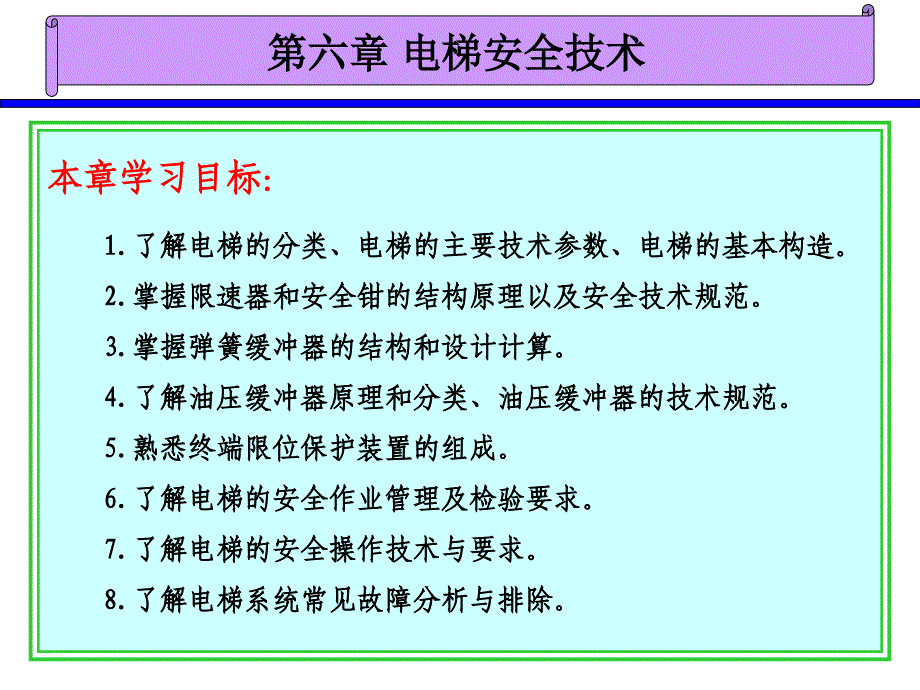 第六章电梯安全技术【高等教学】_第1页