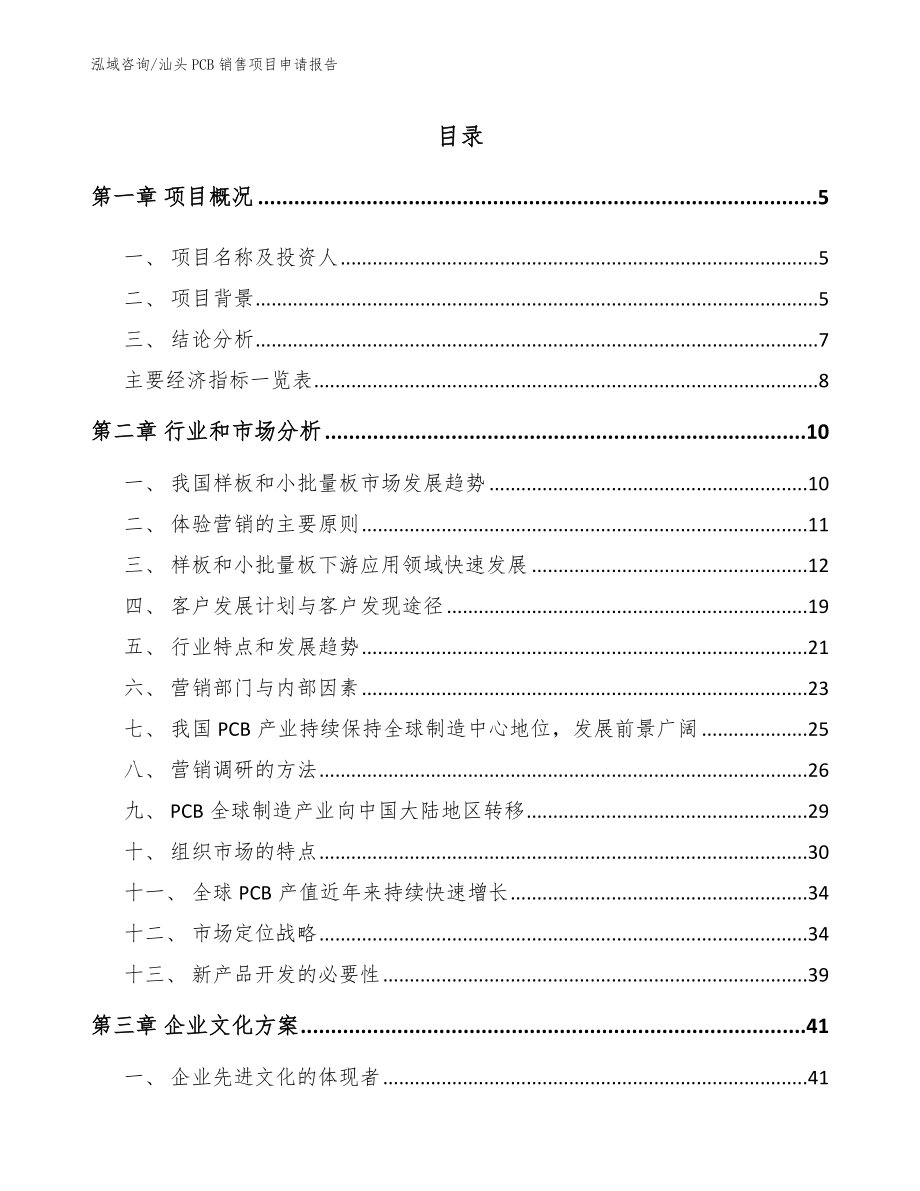 汕头PCB销售项目申请报告_范文_第1页