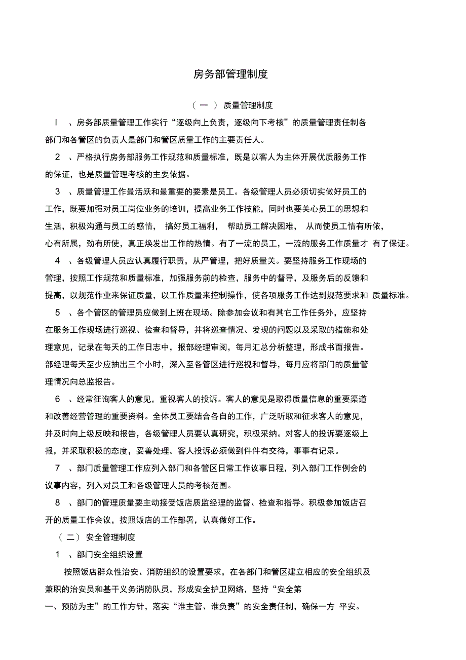 房务部管理制度_第1页