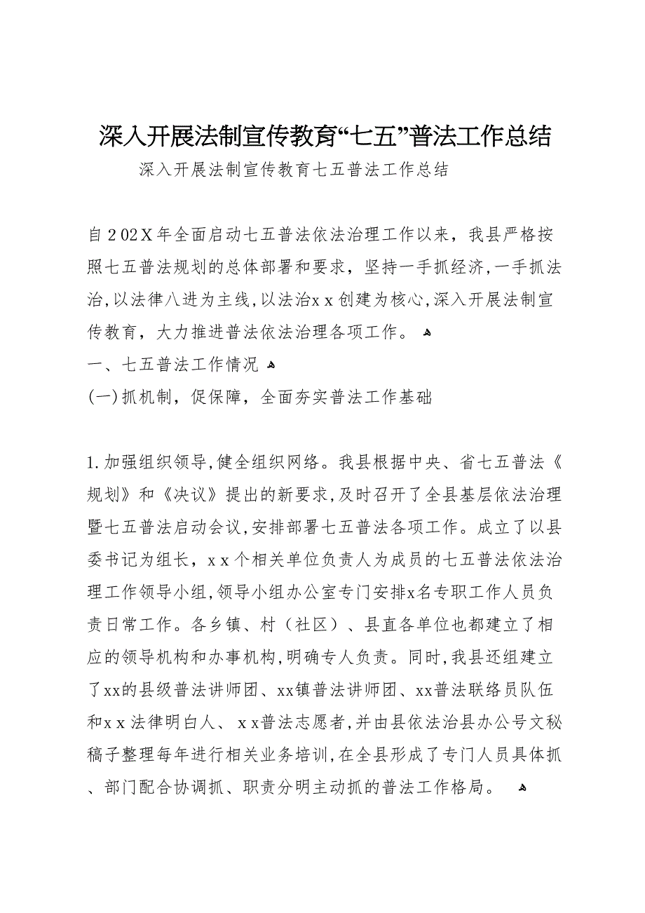 深入开展法制宣传教育七五普法工作总结_第1页