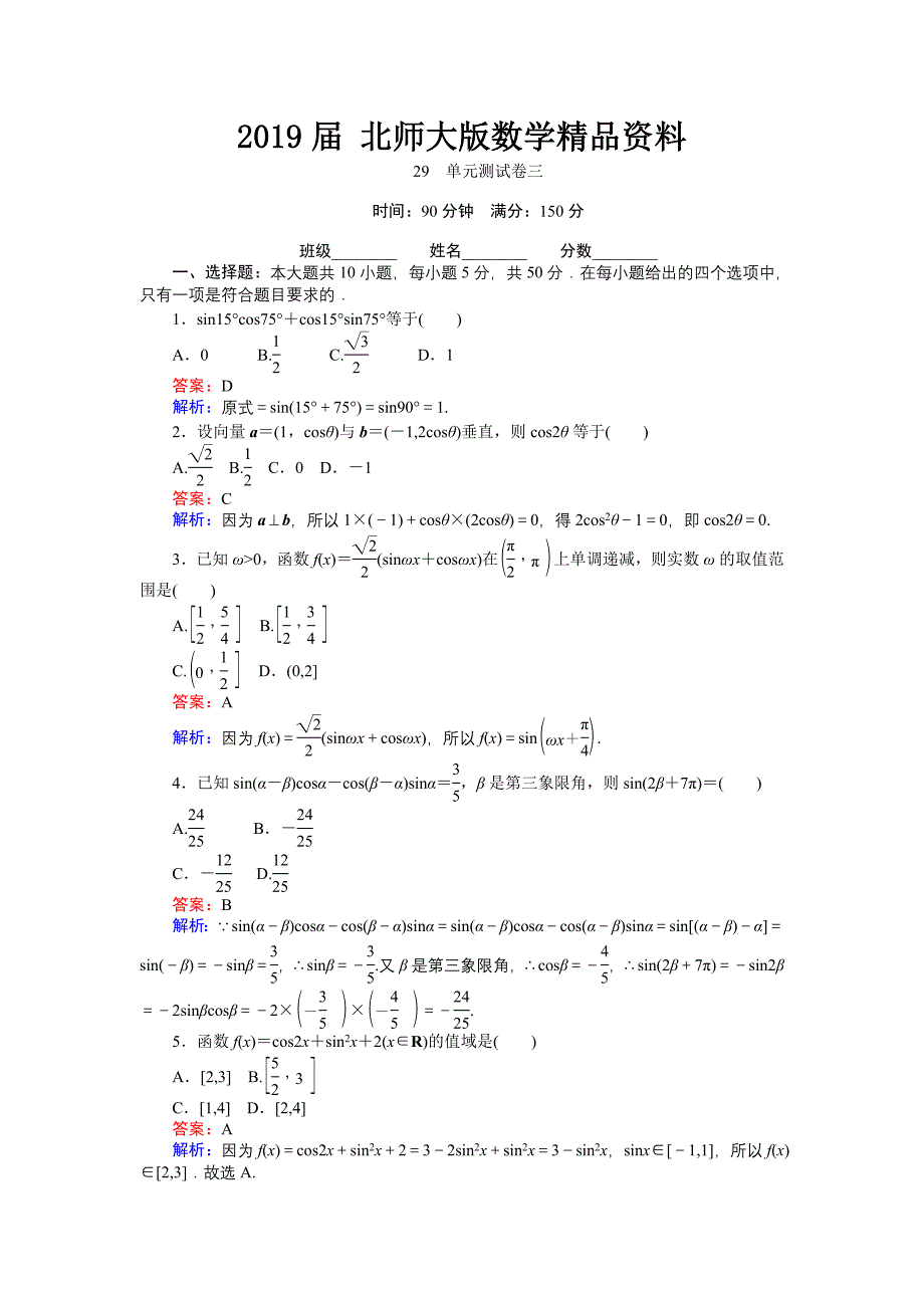 高中北师大版数学必修445分钟课时作业与单元测试卷：29单元测试卷三 Word版含解析_第1页