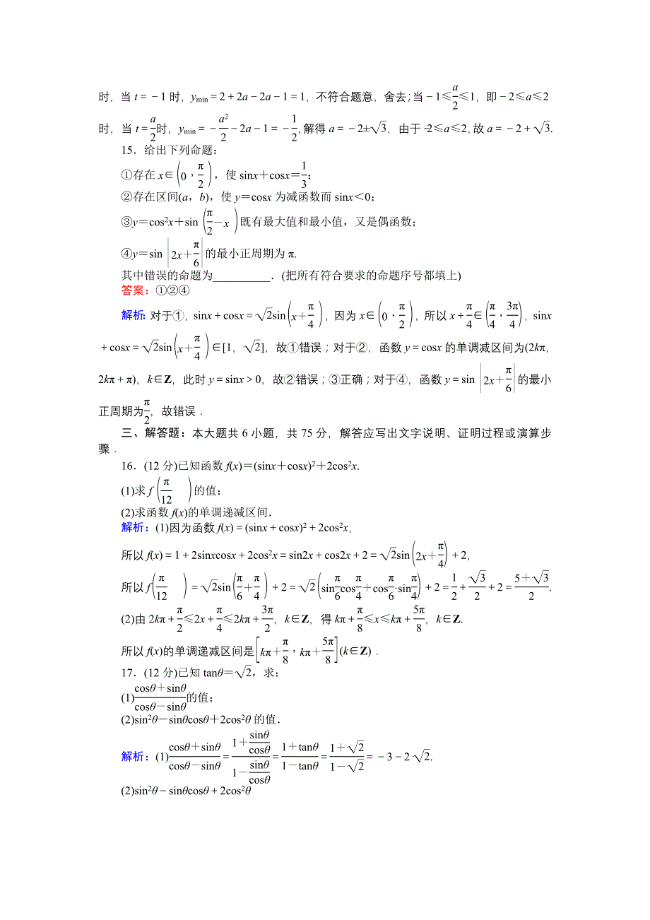 高中北师大版数学必修445分钟课时作业与单元测试卷：29单元测试卷三 Word版含解析_第4页