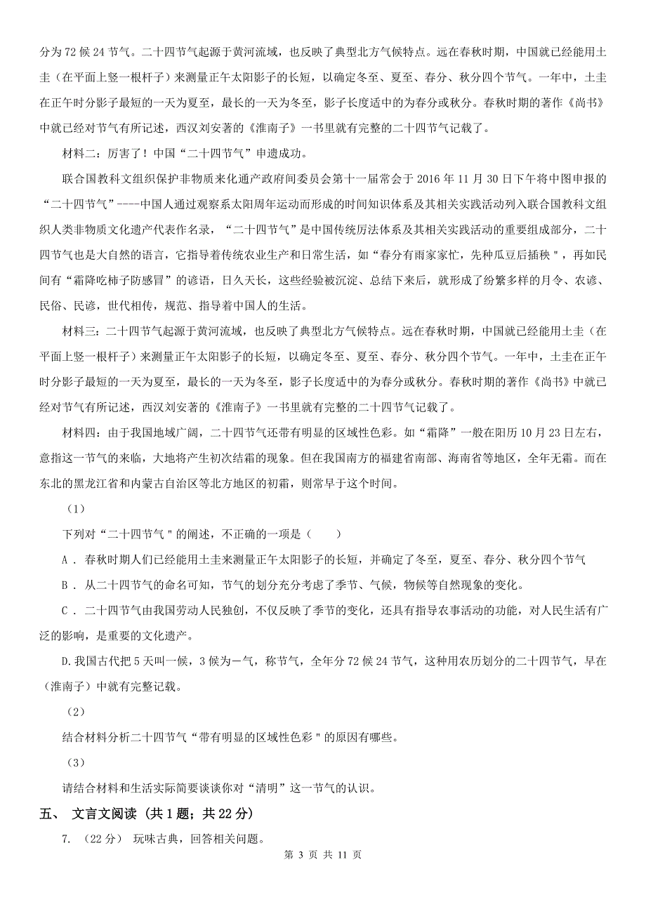 陕西省汉中市七年级上学期语文第一次月考试卷_第3页