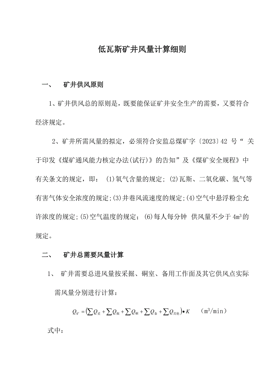 低瓦斯矿井风量计算细则.doc_第1页