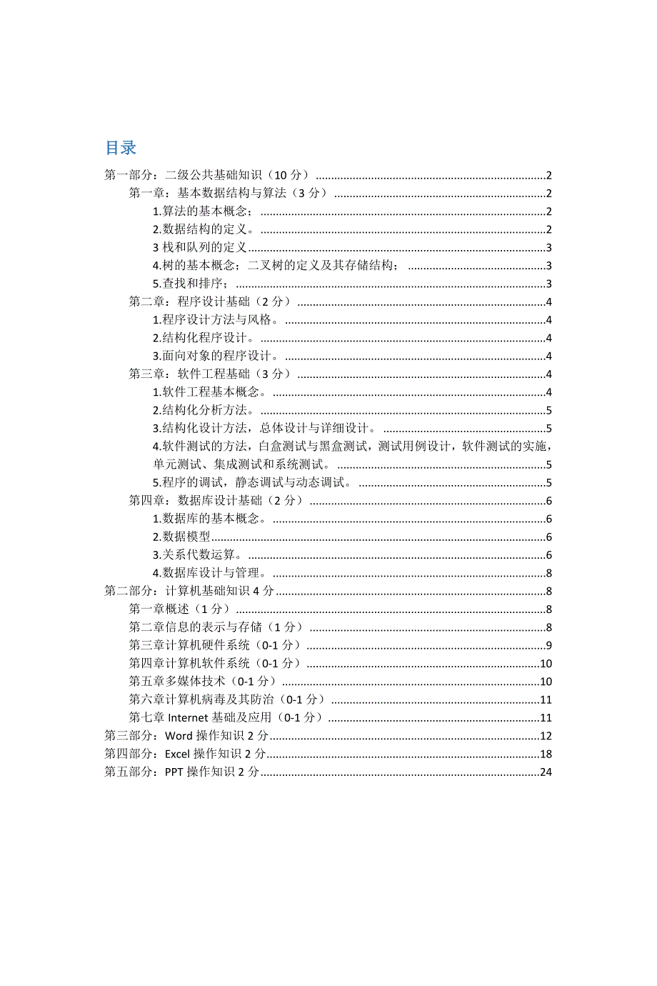 计算机二级MSoffice高级应用选择题大全(2018年最新版)_第2页