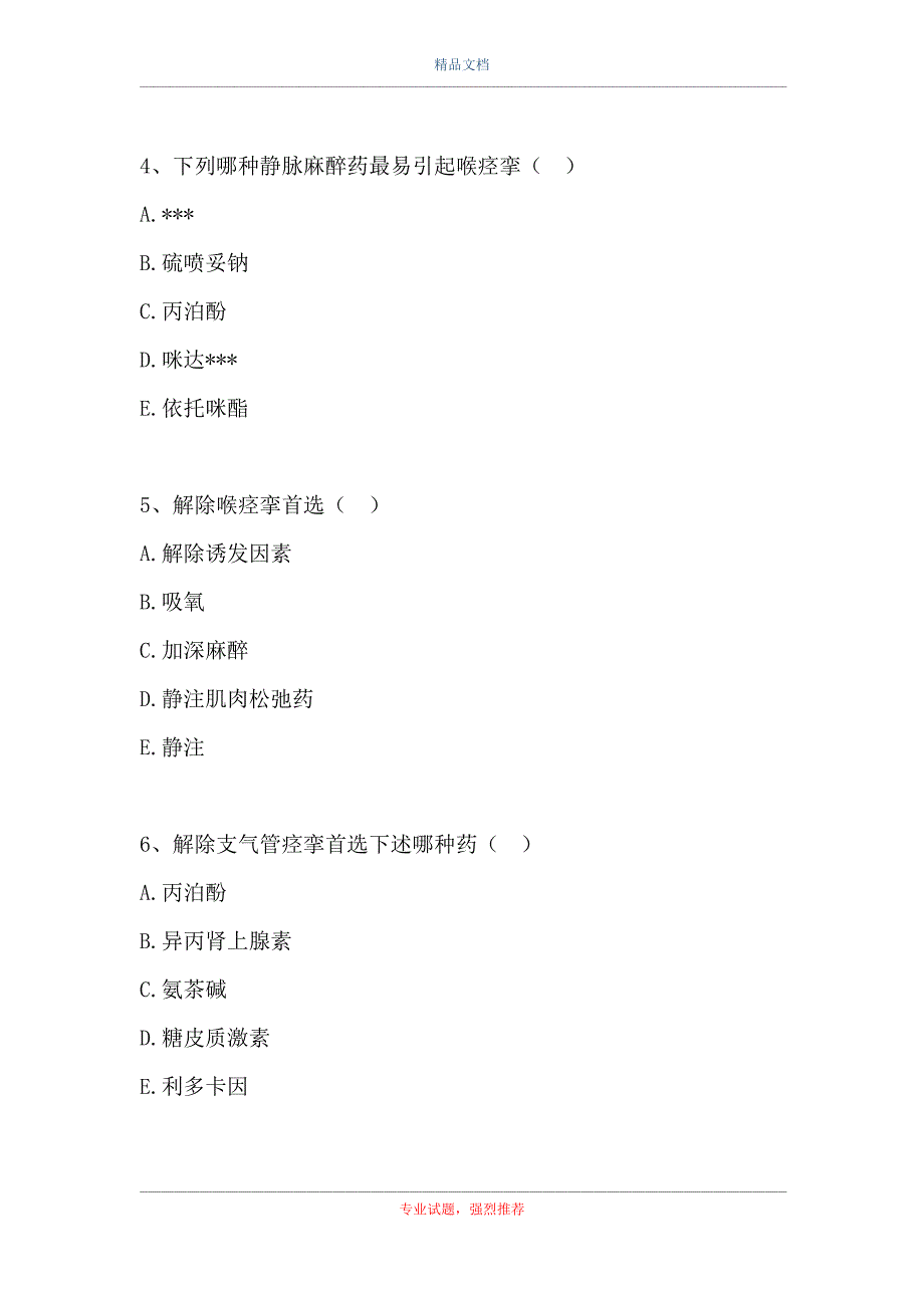 麻醉学高级职称题-麻醉期间呼吸管理_第2页