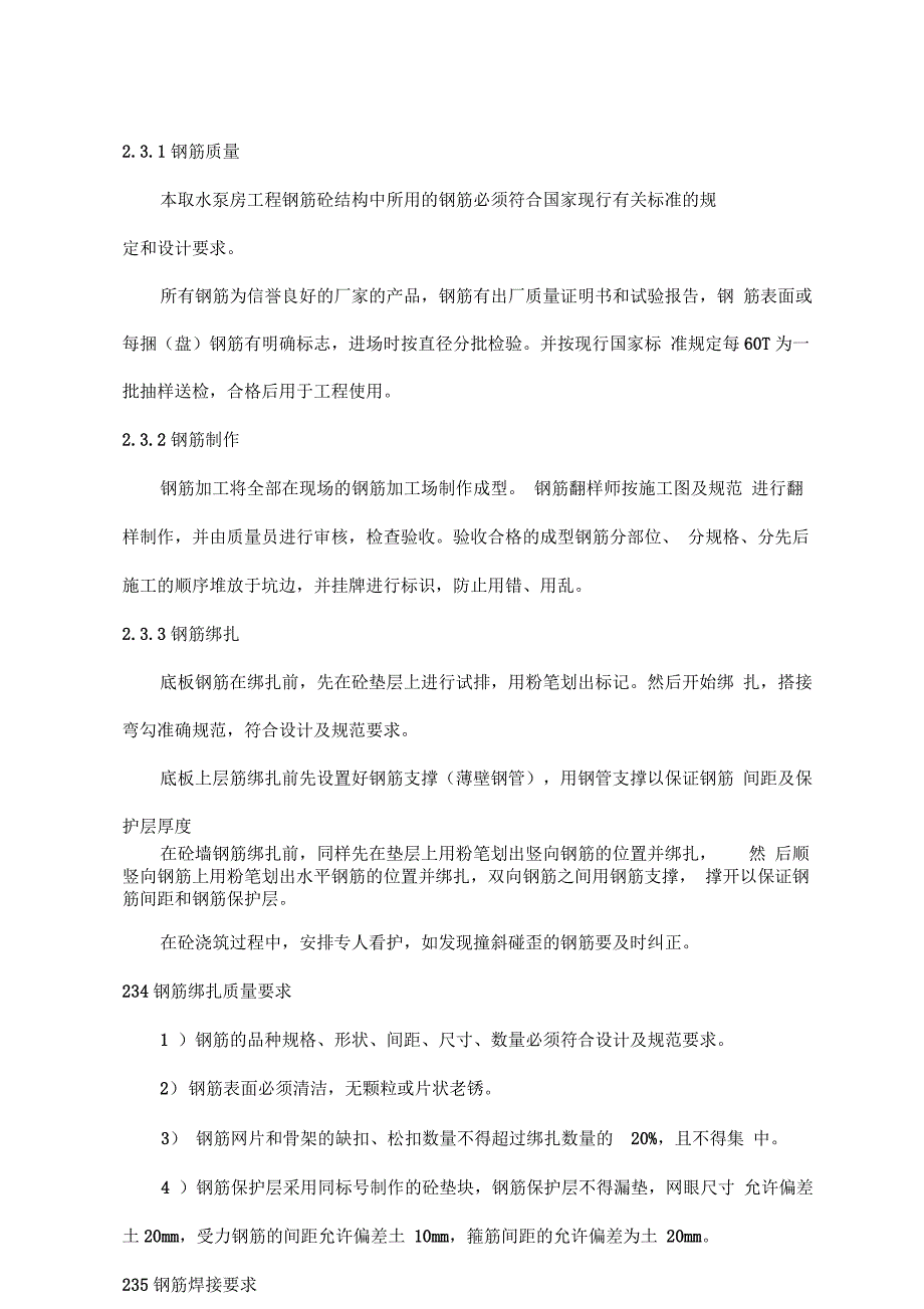 泵房工程砼施工专项方案设计_第4页