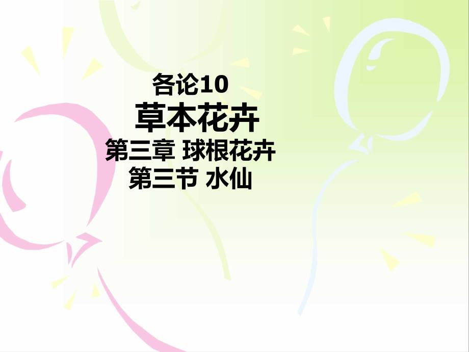 《水仙栽培》PPT课件.ppt_第1页