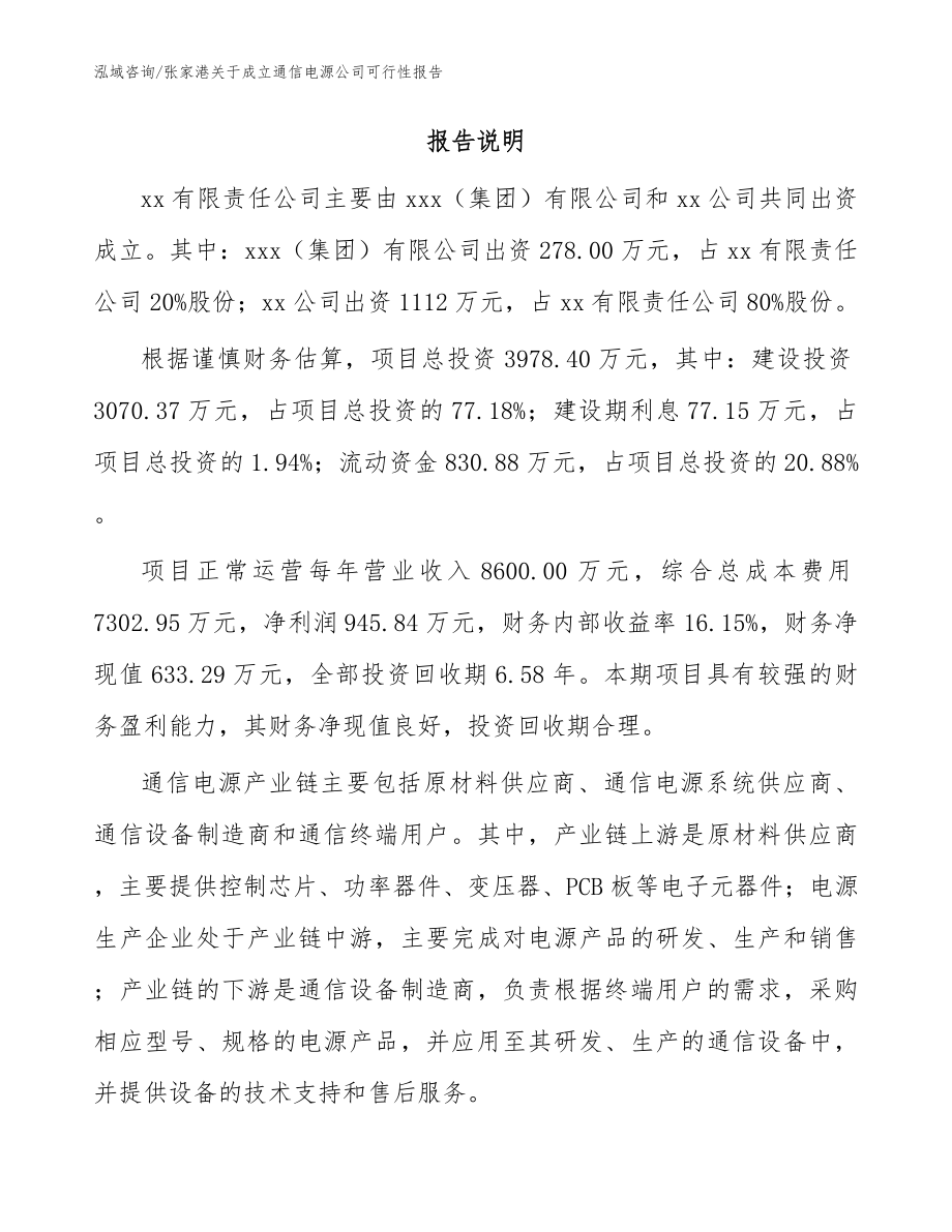 张家港关于成立通信电源公司可行性报告（范文）_第2页