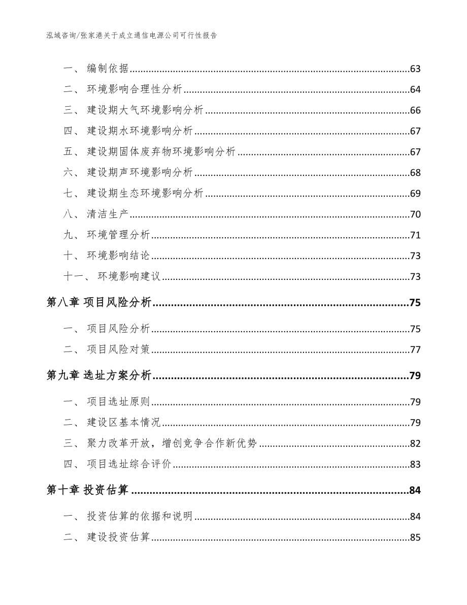 张家港关于成立通信电源公司可行性报告（范文）_第5页
