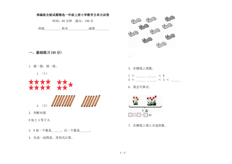 部编版全能试题精选一年级上册小学数学五单元试卷.docx_第1页