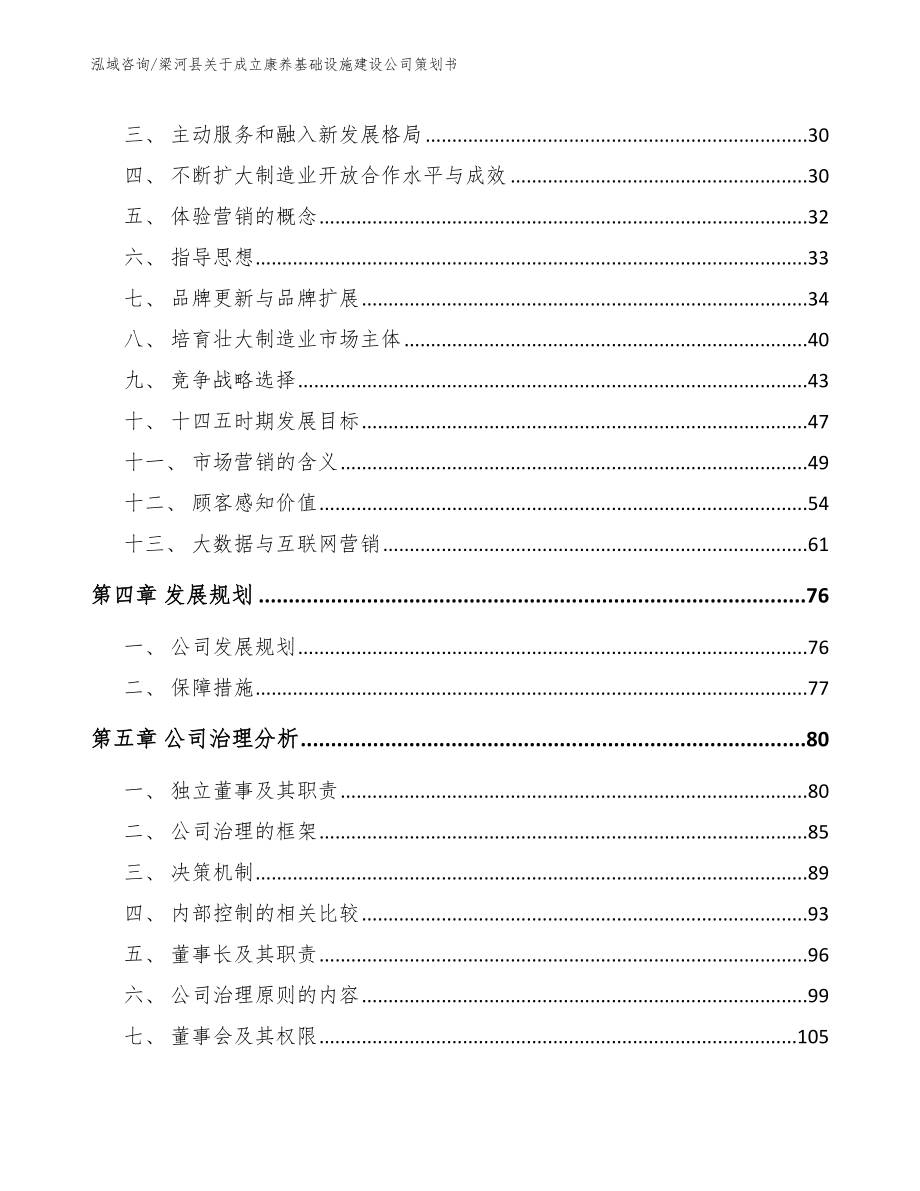 梁河县关于成立康养基础设施建设公司策划书（模板）_第3页