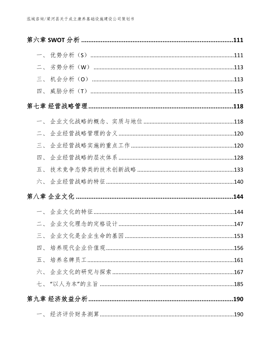 梁河县关于成立康养基础设施建设公司策划书（模板）_第4页