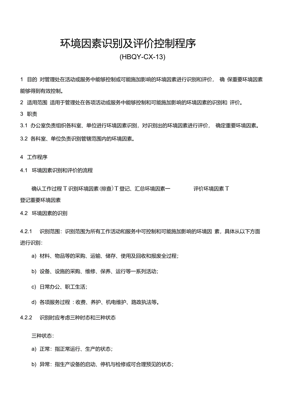 环境因素识别及评价控制程序_第1页