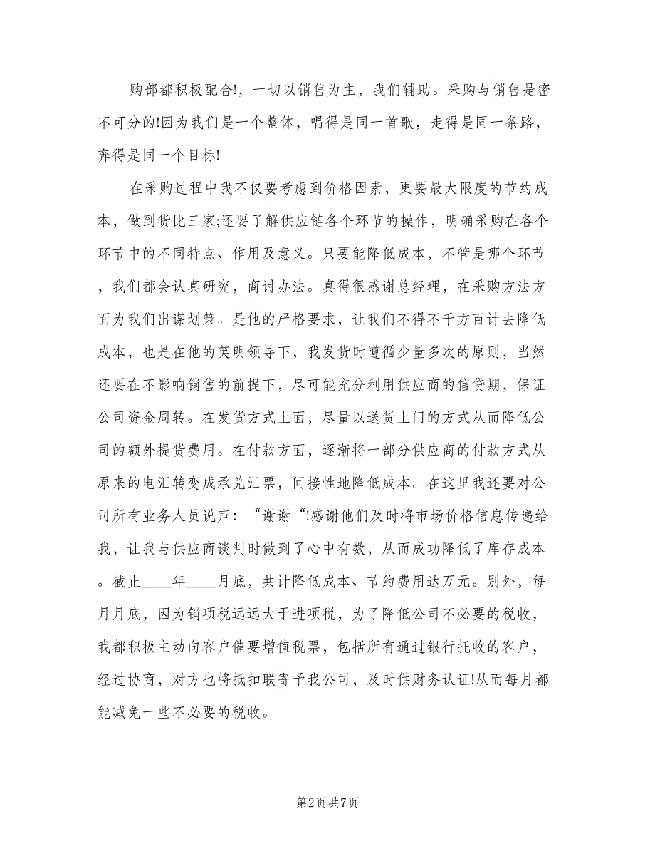 电商采购助理年度工作总结以及2023年计划模板（二篇）.doc_第2页