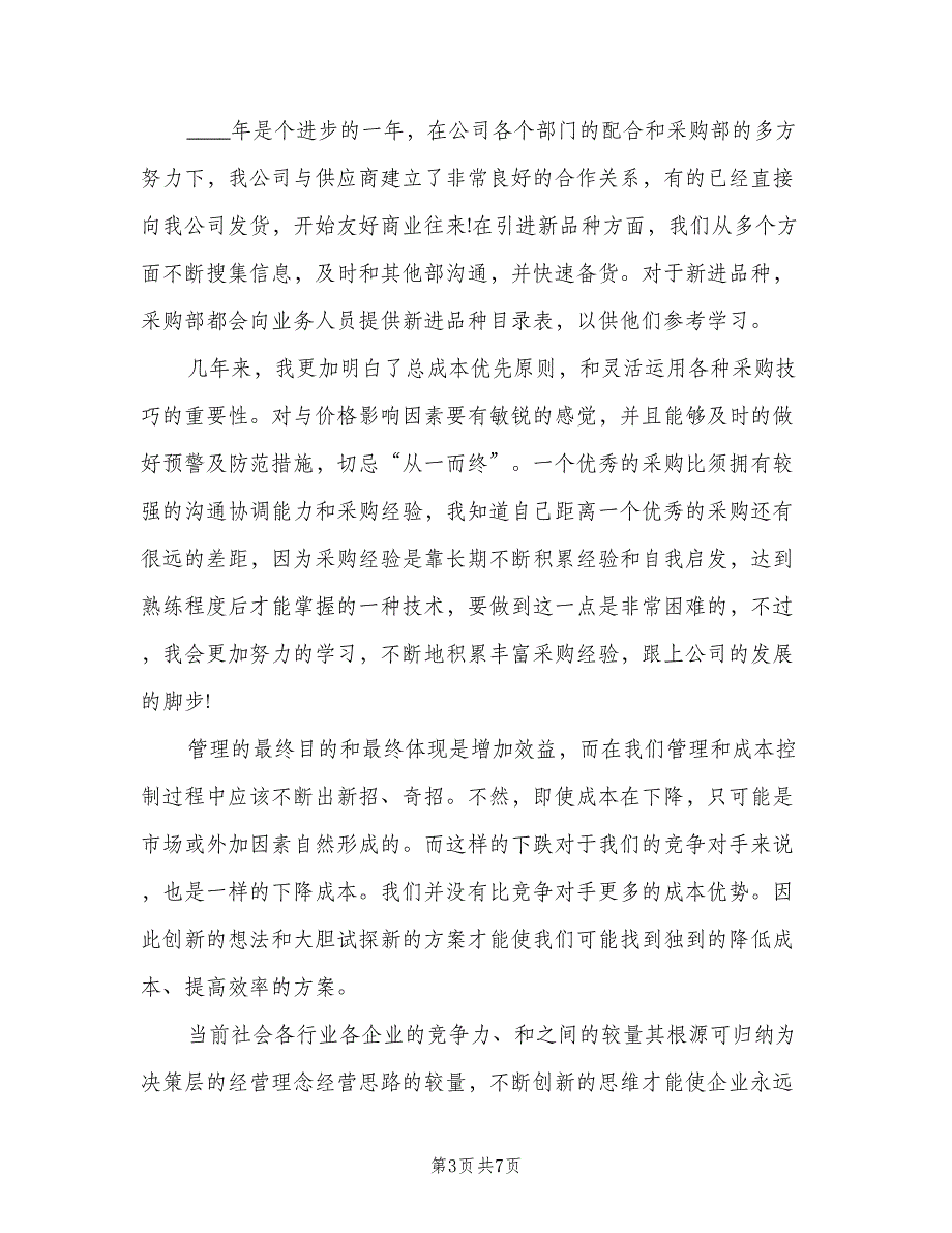 电商采购助理年度工作总结以及2023年计划模板（二篇）.doc_第3页