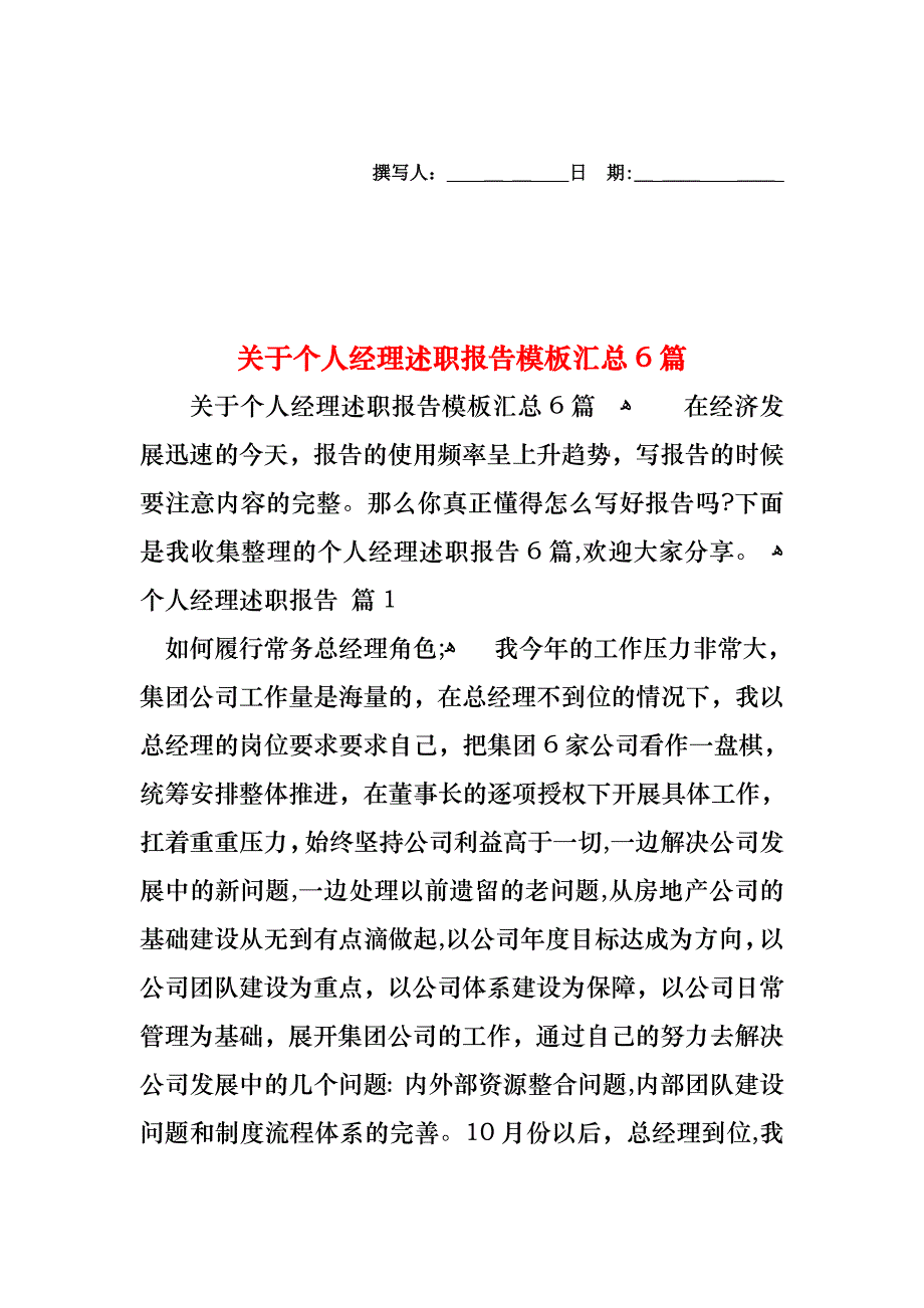 关于个人经理述职报告模板汇总6篇_第1页