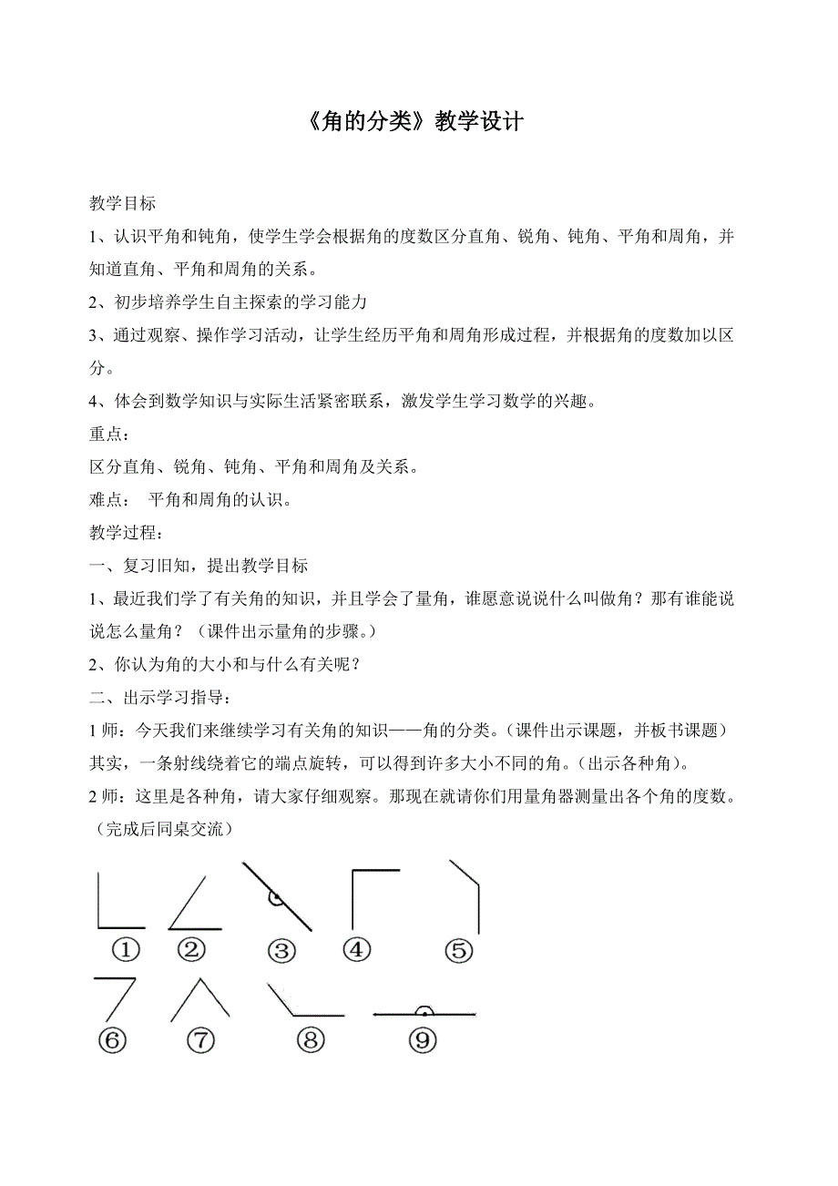 角的分类教学设计.doc_第1页