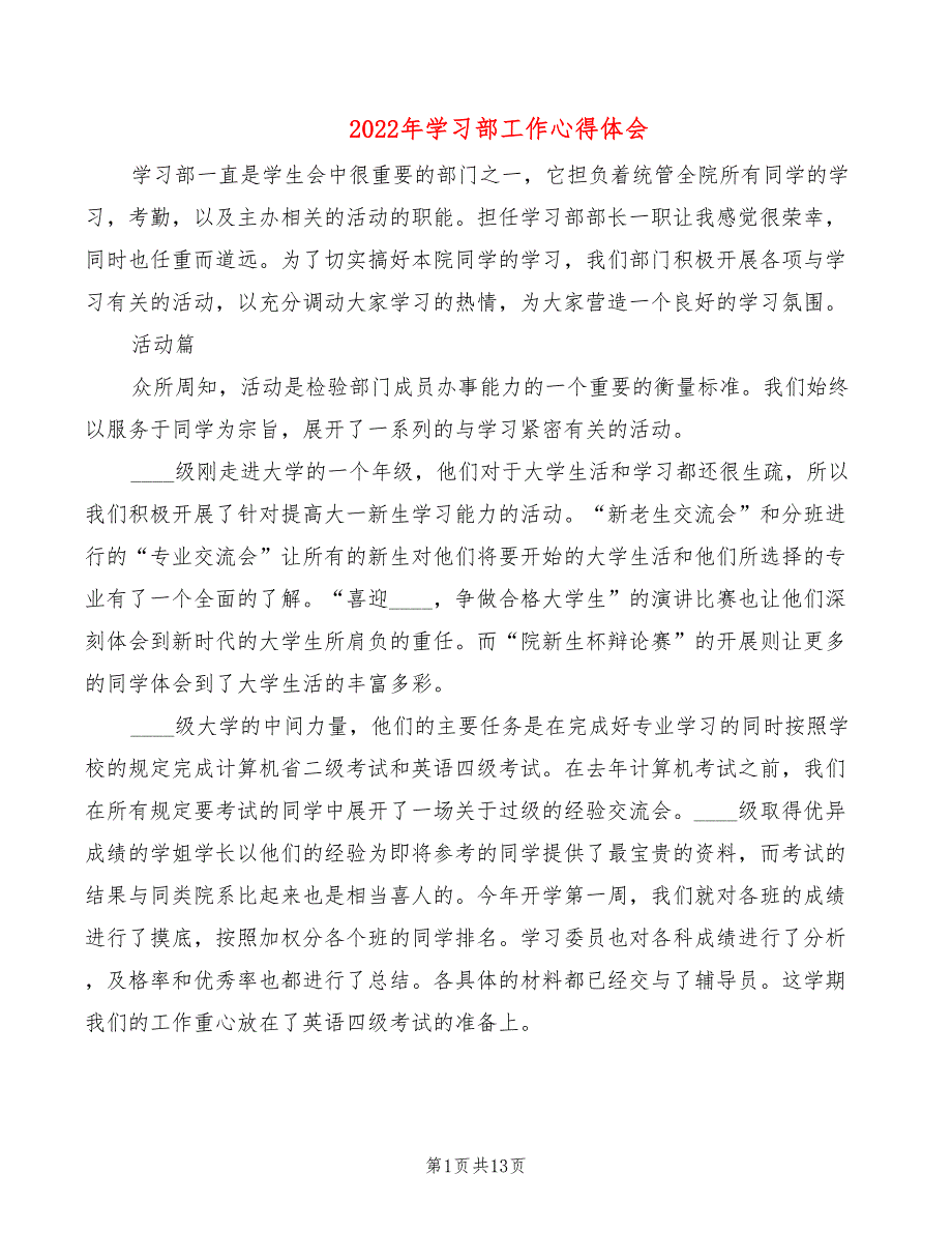 2022年学习部工作心得体会_第1页