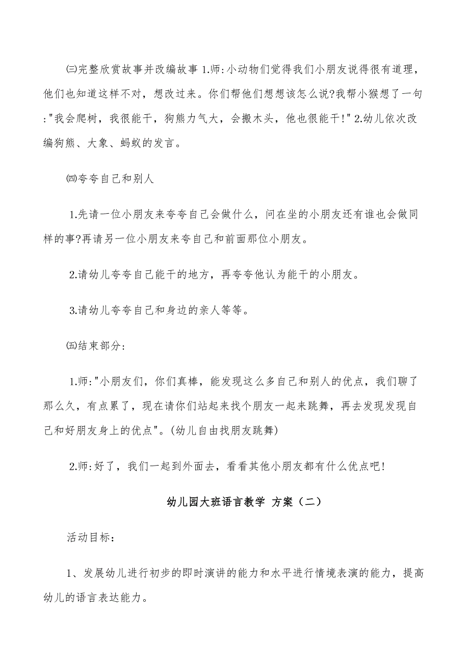 2022年幼儿园大班语言教学方案精编合集_第3页