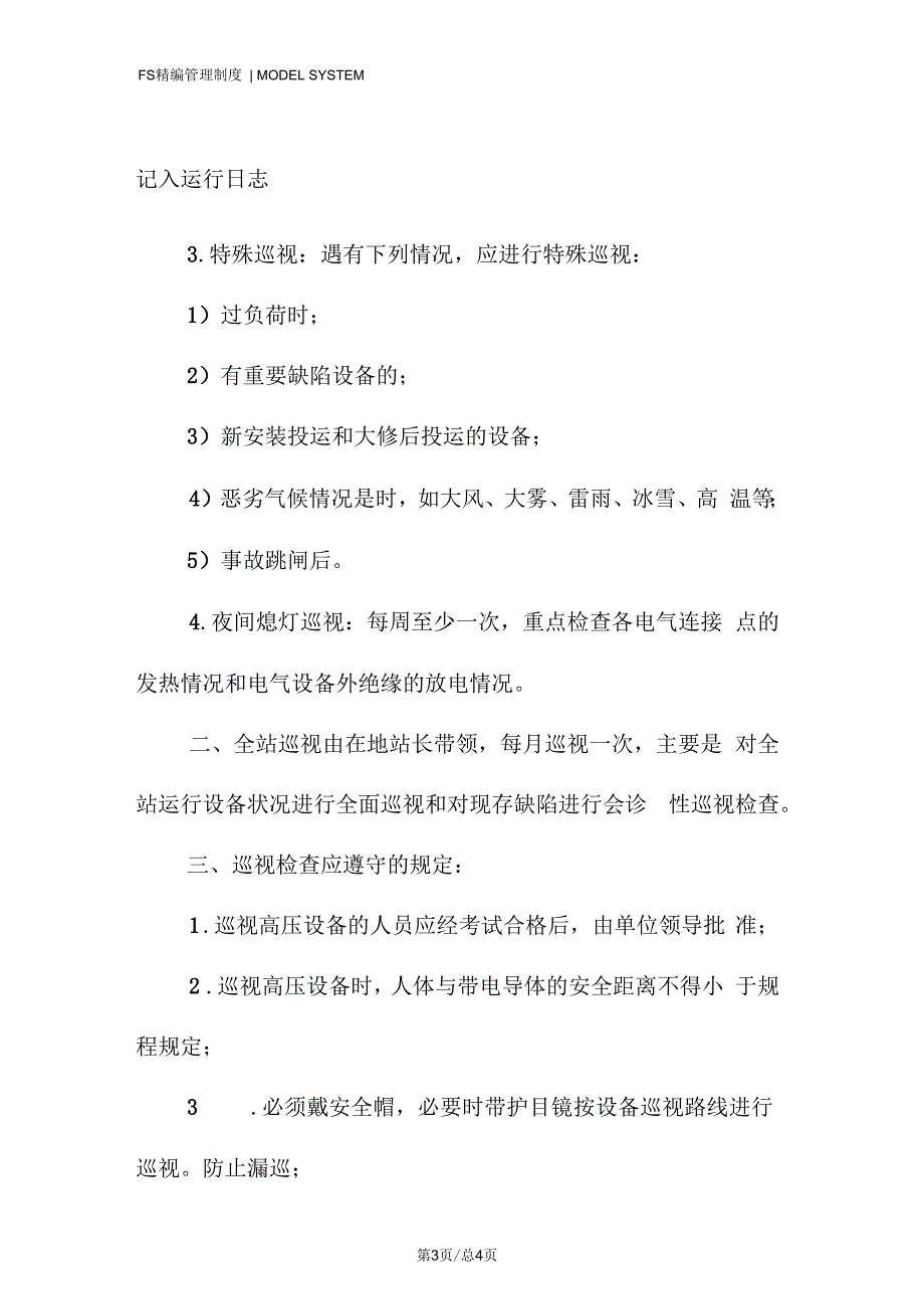 变电站巡回检查制度_第3页