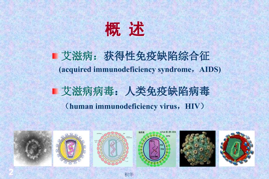 [临床传染病治疗]艾滋病_第2页