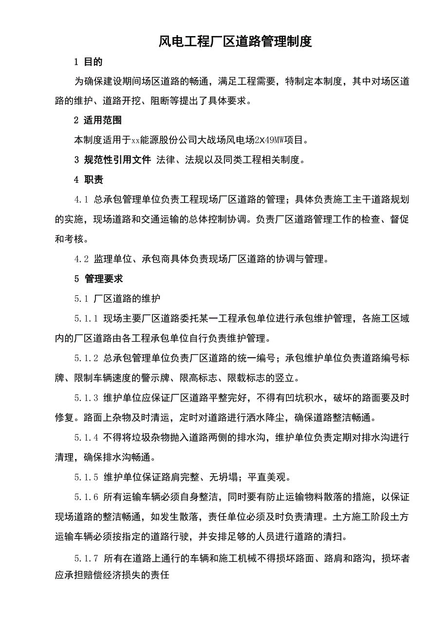 风电工程厂区道路管理制度_第1页