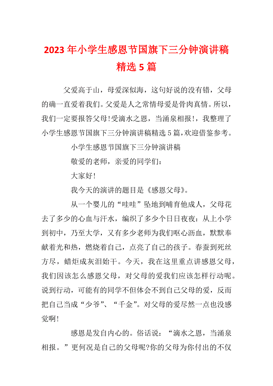 2023年小学生感恩节国旗下三分钟演讲稿精选5篇_第1页