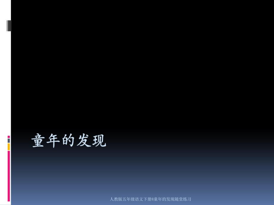 人教版五年级语文下册8童年的发现随堂练习课件_第1页