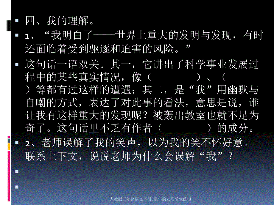 人教版五年级语文下册8童年的发现随堂练习课件_第4页