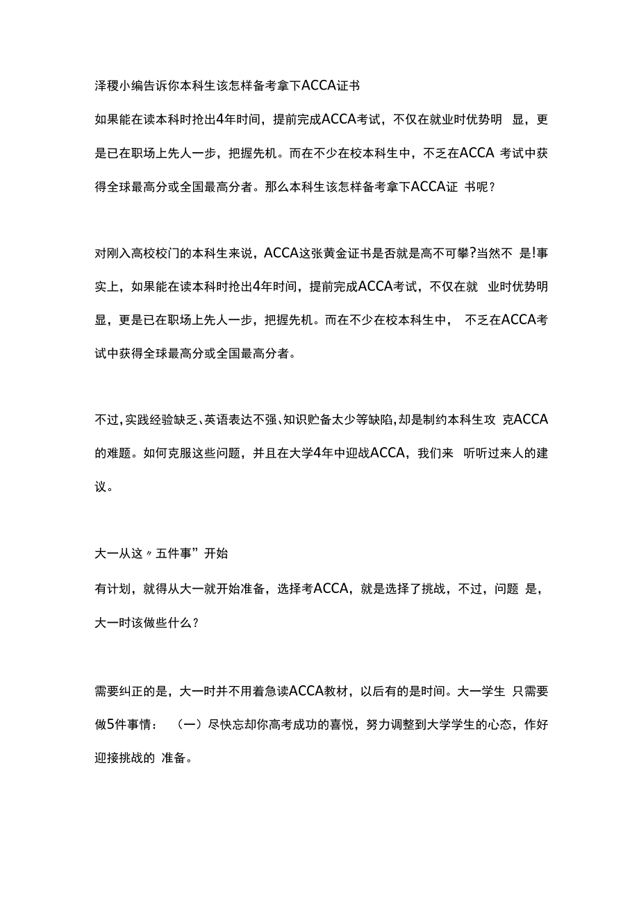 泽稷小编告诉你本科生该怎样备考拿下ACCA证书_第1页