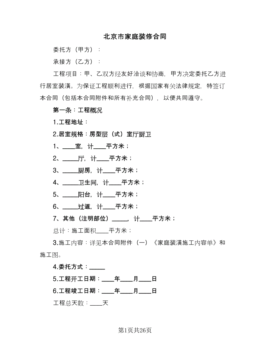 北京市家庭装修合同（4篇）.doc_第1页