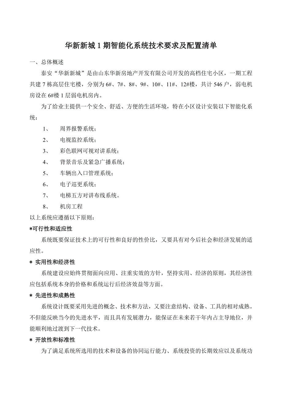 智能化系统技术要求及配置清单_第1页