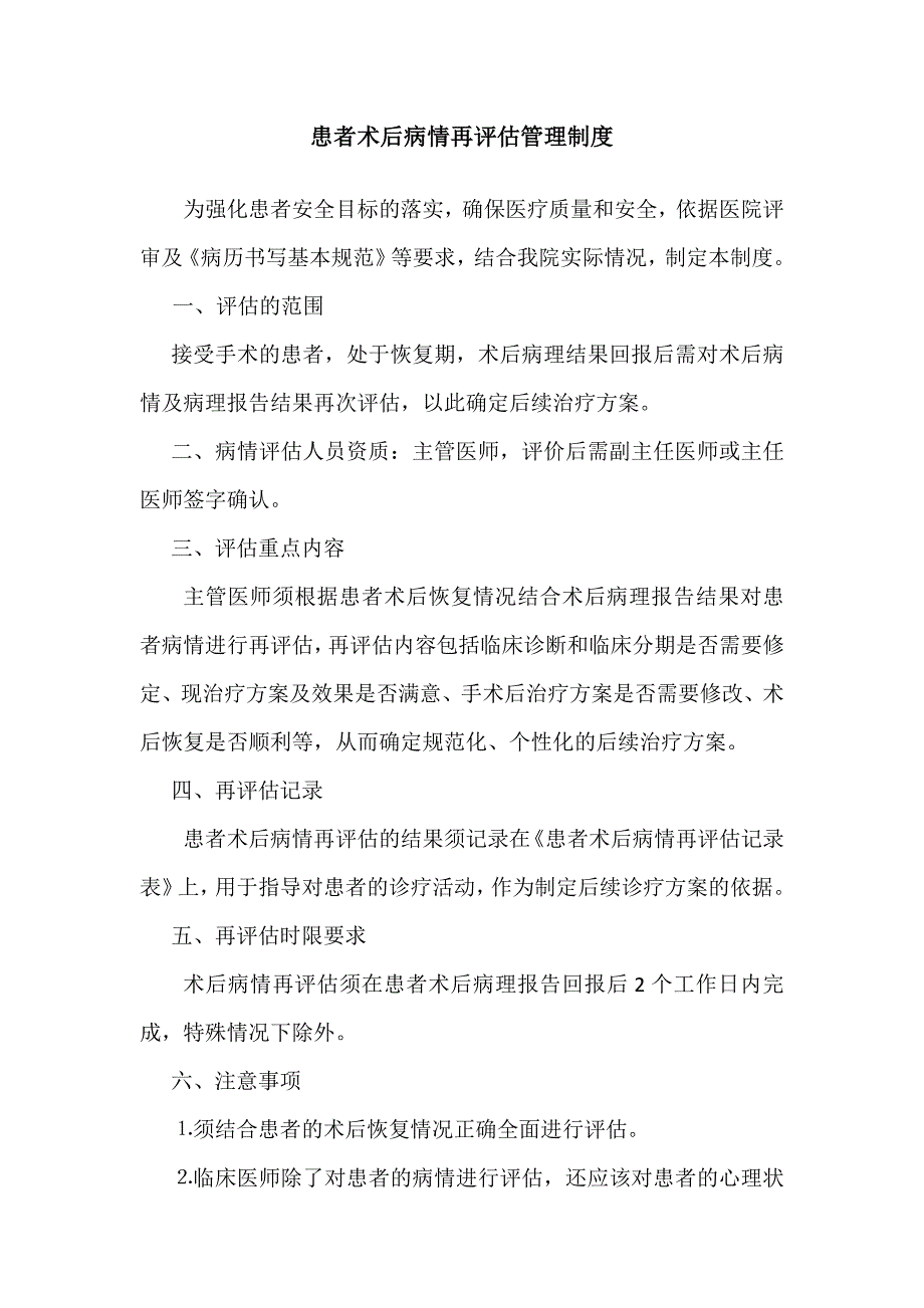 患者术后病情再评估管理制度_第1页