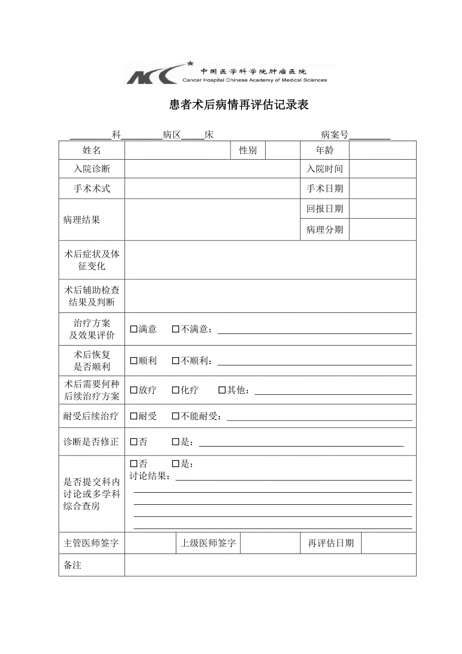 患者术后病情再评估管理制度_第3页