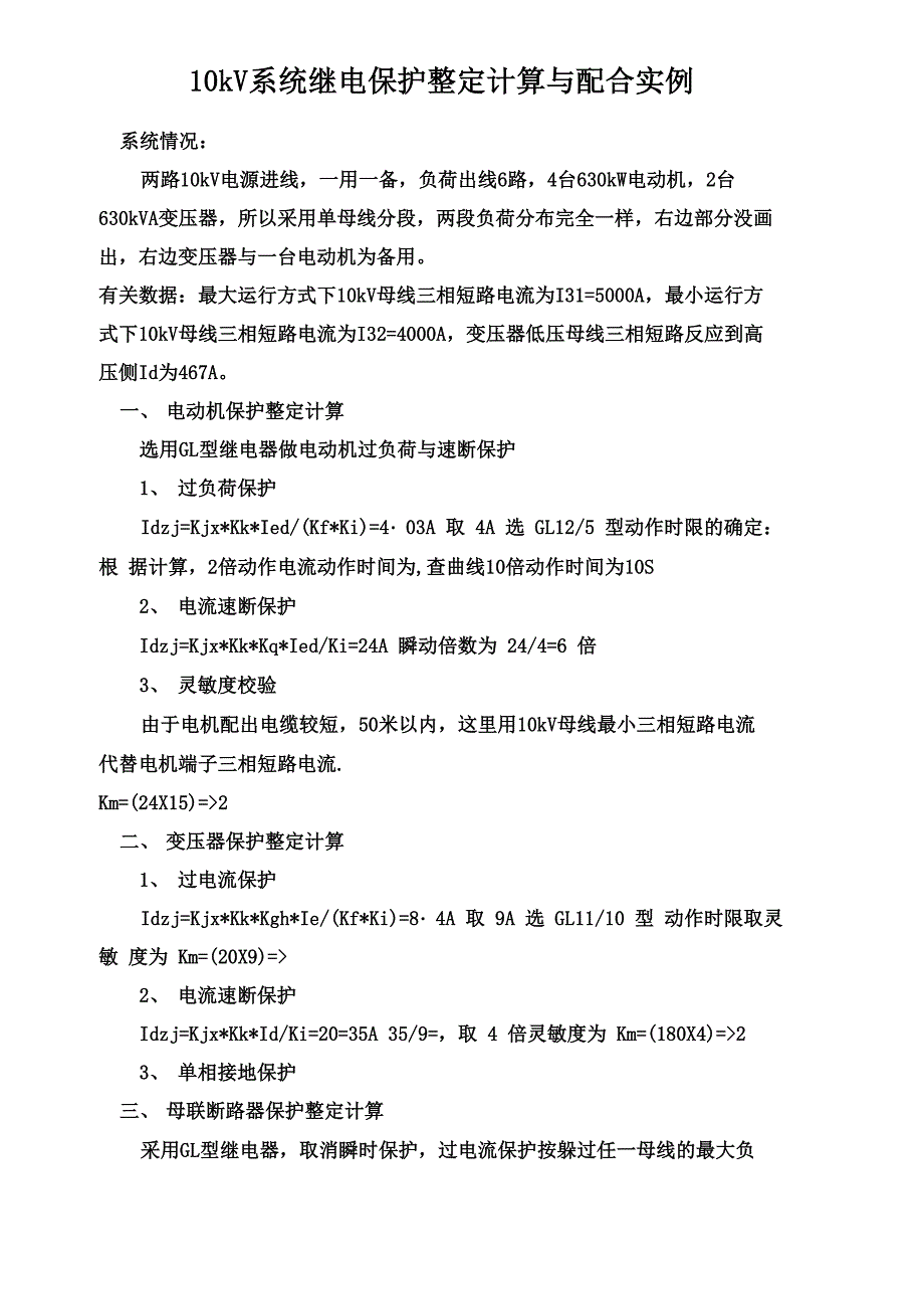 10kv系统继电保护整定计算与配合实例_第1页