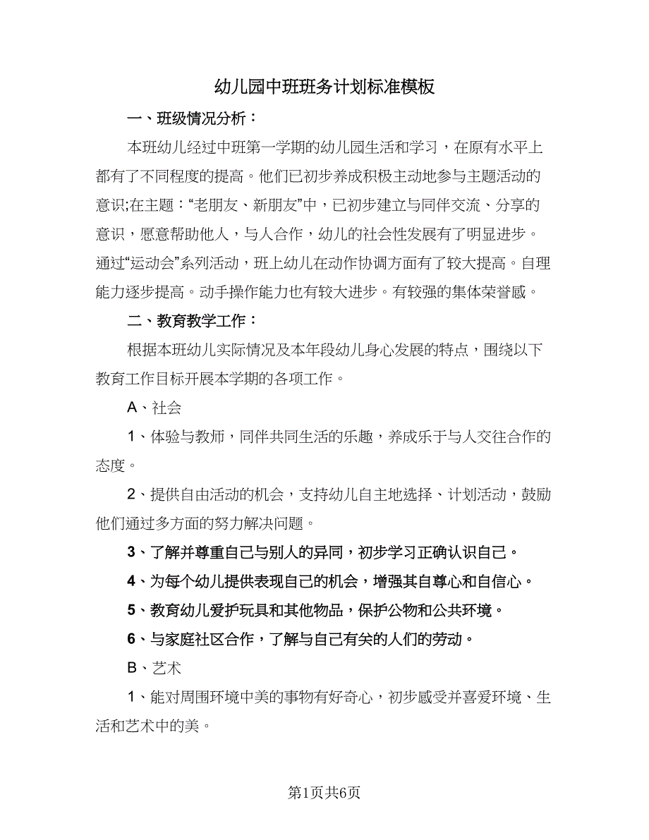 幼儿园中班班务计划标准模板（二篇）.doc_第1页