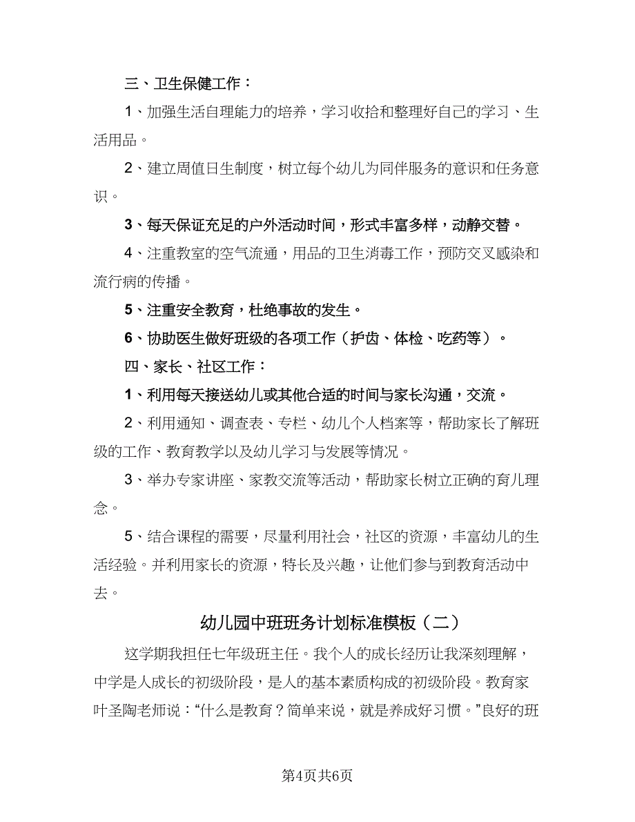 幼儿园中班班务计划标准模板（二篇）.doc_第4页