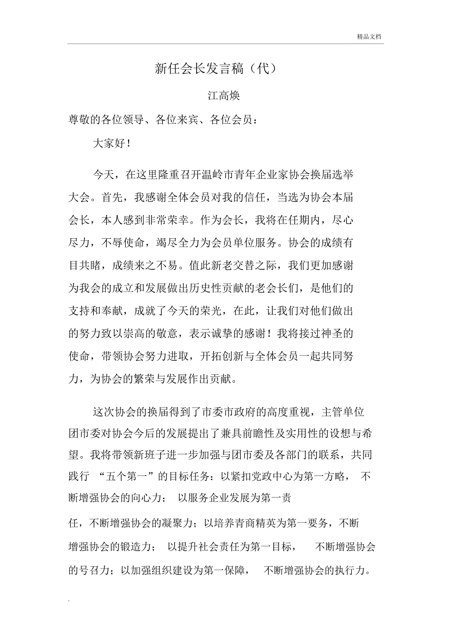 新任会长表态发言_第1页