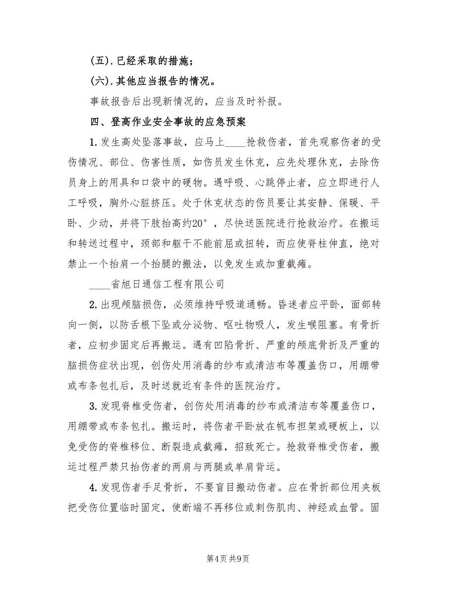 生产调度通信中断应急预案范文（2篇）_第4页