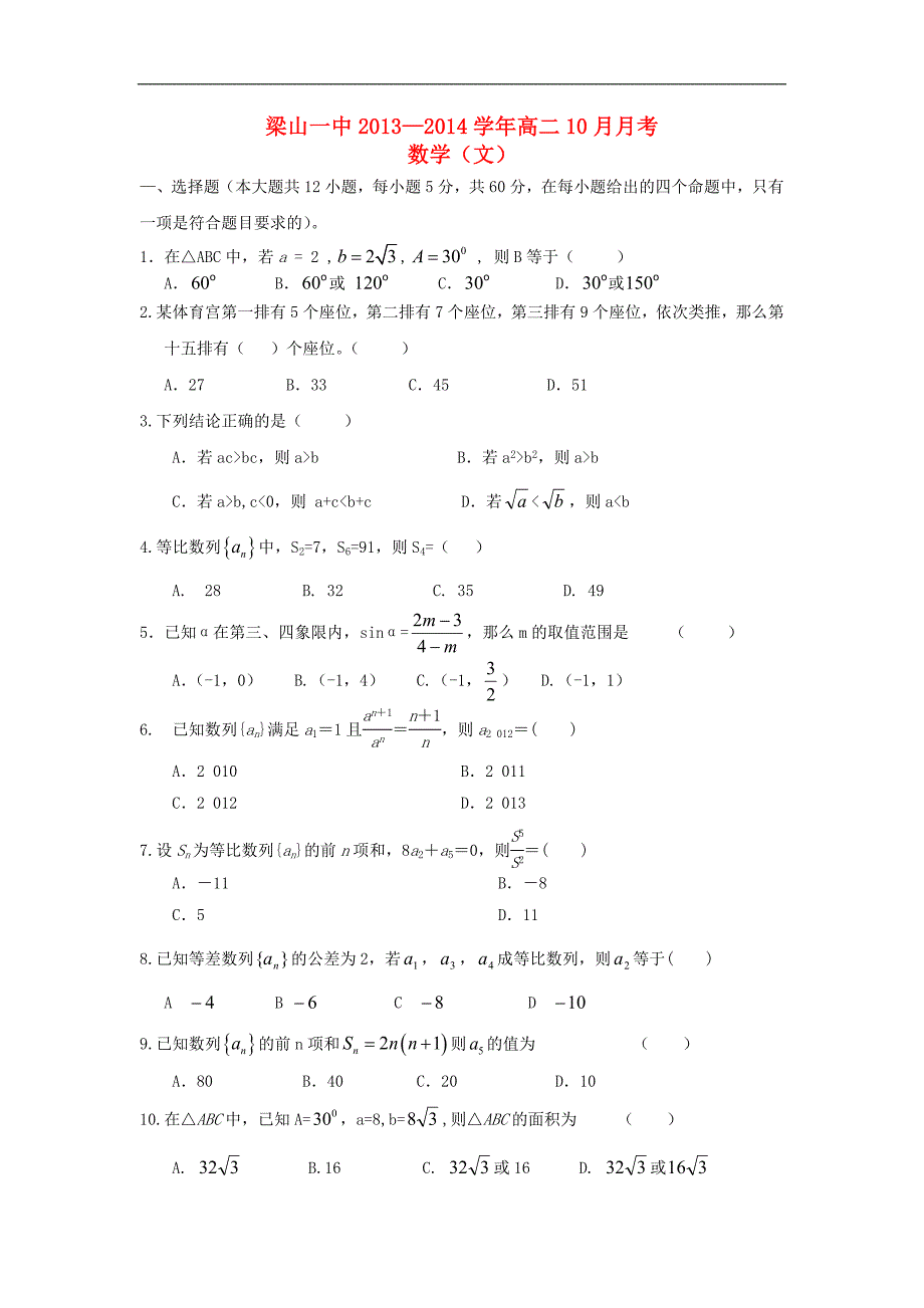 山东省济宁市梁山一中高二数学10月月考文新人教A版_第1页