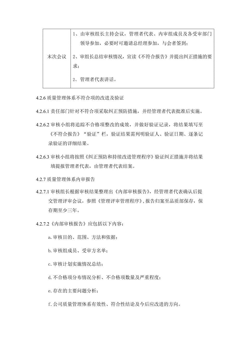 《内部审核管理程序》.docx_第5页