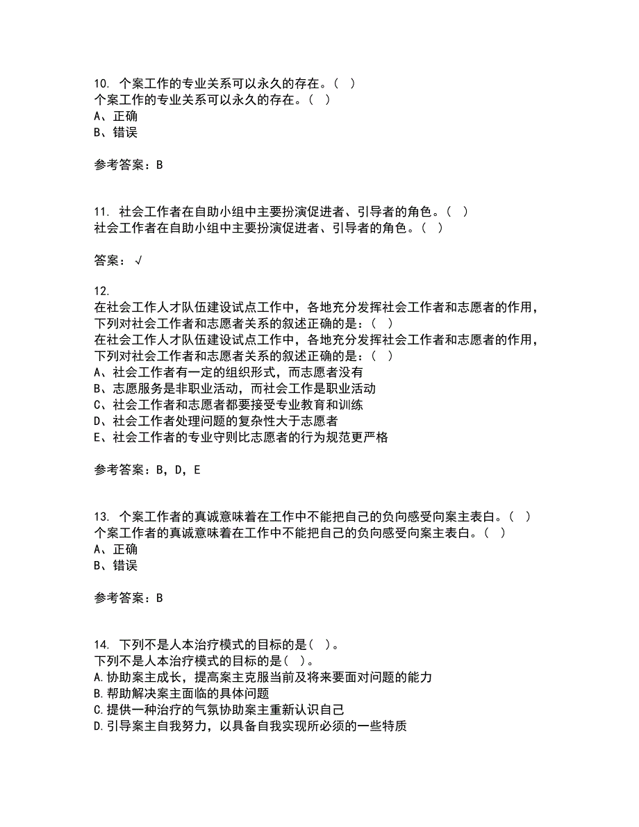 南开大学21秋《个案工作》在线作业一答案参考71_第3页