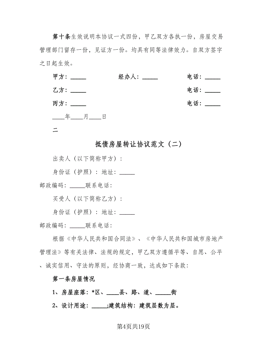 抵债房屋转让协议范文（四篇）.doc_第4页