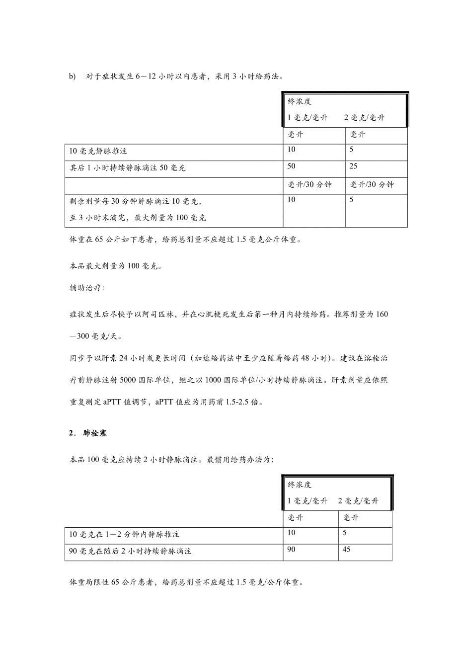 注射用阿替普酶说明书最新样本.doc_第5页