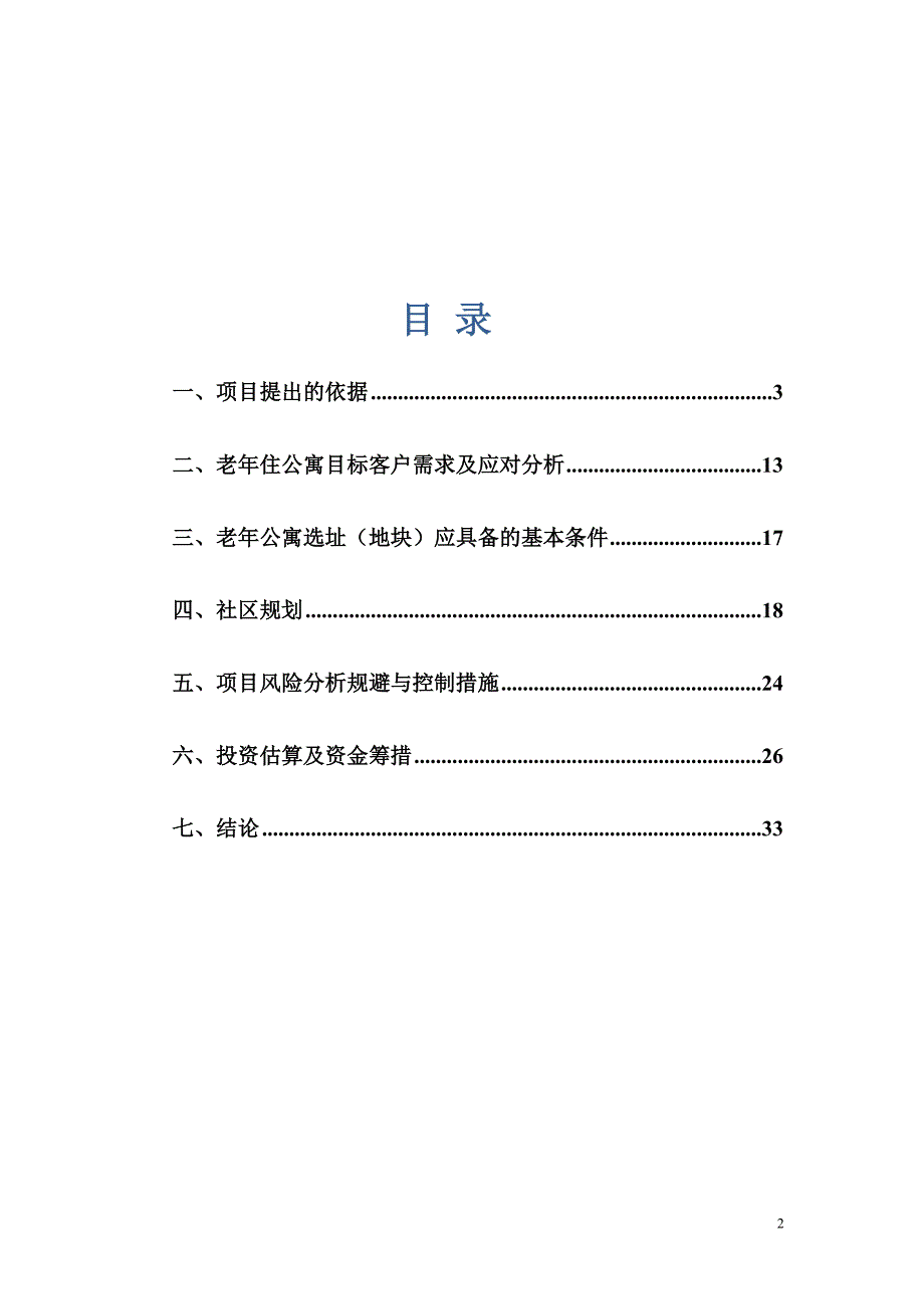 园林式老年公寓项目可行性报告.doc_第2页