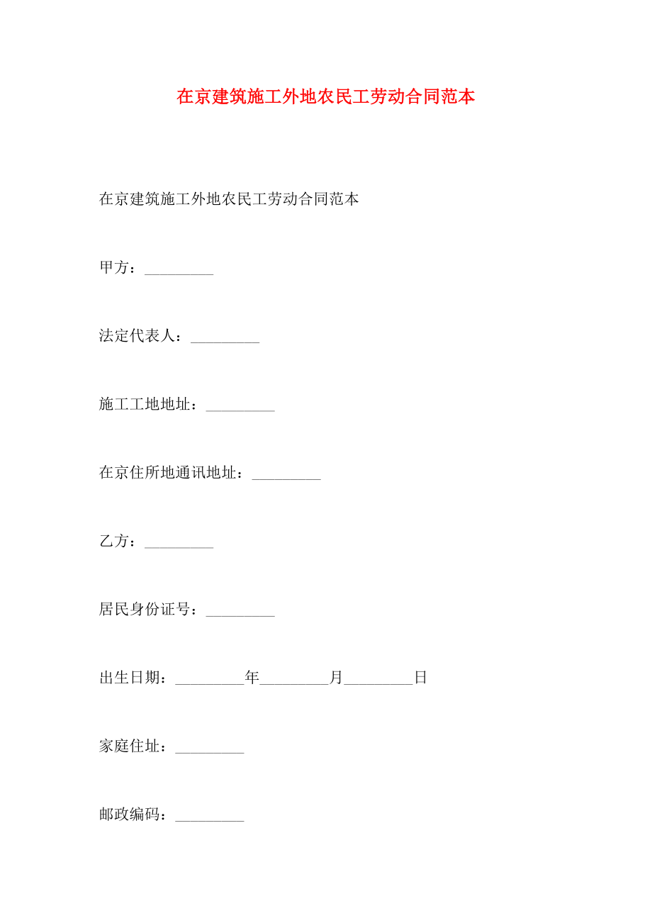 在京建筑施工外地农民工劳动合同_第1页