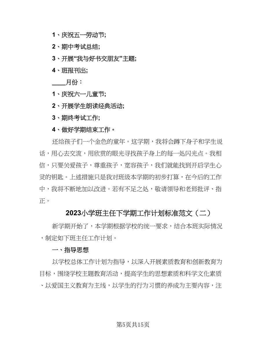 2023小学班主任下学期工作计划标准范文（4篇）.doc_第5页