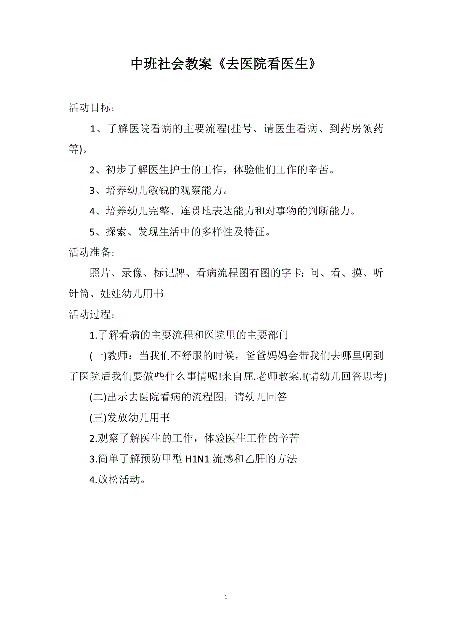 中班社会教案《去医院看医生》_第1页