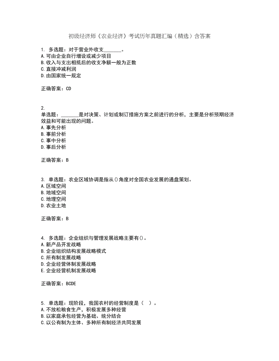 初级经济师《农业经济》考试历年真题汇编（精选）含答案74_第1页